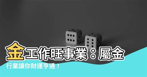 金 行業|屬金人最適合的工作